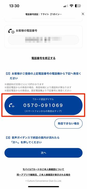 認証ダイヤルに電話をかける