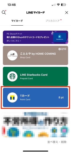 開きたいポイントカードを選ぶ