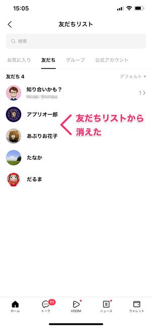 【LINE】非表示削除した側の現象(友だちリストから相手が消える)