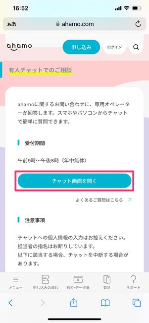 【ahamo】チャットで問い合わせ（公式サイト）