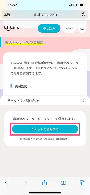 【ahamo】チャットで問い合わせ（公式サイト）