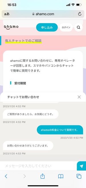 【ahamo】チャットで問い合わせ（公式サイト）