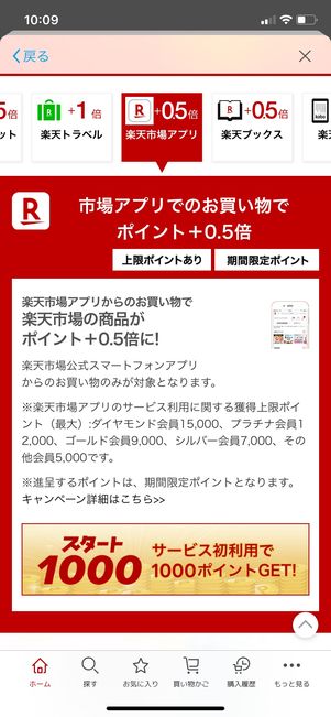 楽天市場アプリのSPU