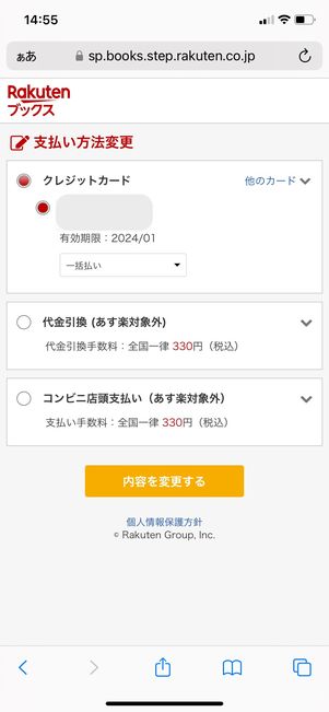 【楽天ブックス】支払い方法を変更