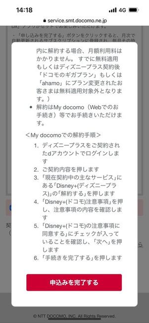 ディズニープラス　ドコモからの申し込みを完了