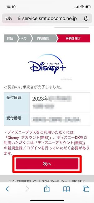 ディズニープラス　ドコモからの登録完了