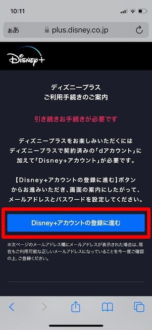 ディズニープラス　ディズニーアカウントの登録