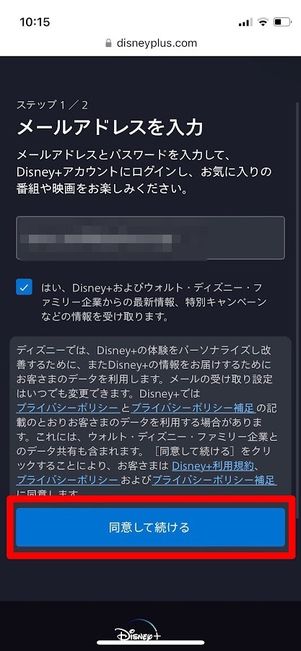 ディズニープラスアカウント作成　同意して続ける