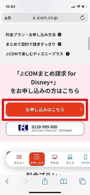 J:COMまとめ請求for Disney＋　お申し込みはこちら