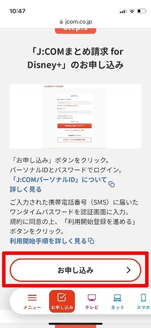 J:COMまとめ請求for Disney＋　申し込み