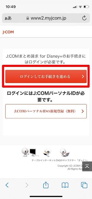 ディズニープラス　J:COMから加入