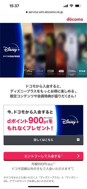 ディズニープラス　ドコモからの入会