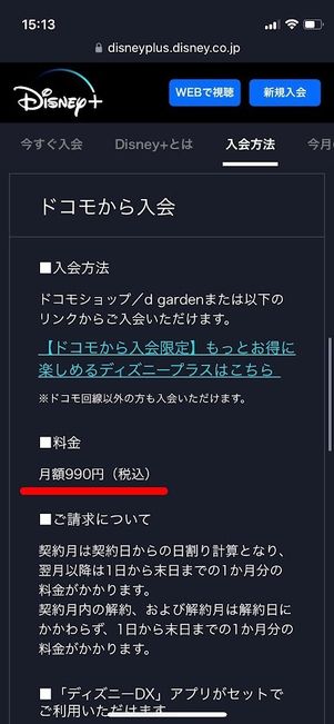 ディズニープラス　ドコモから入会