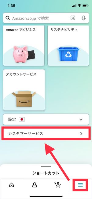 Amazon カスタマーサービス