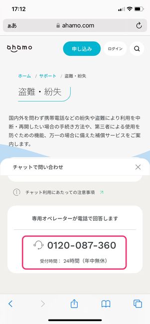 【ahamo】紛失・盗難時の電話窓口