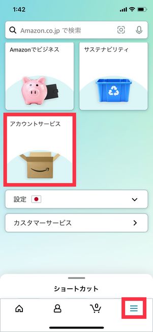 Amazon アカウントサービス