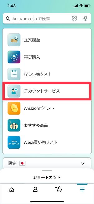 Amazon アカウントサービス