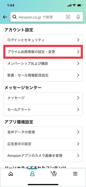 Amazon アカウントサービス プライム会員情報の設定・変更