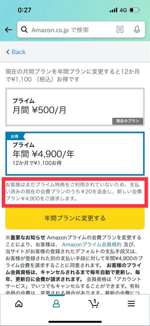 Amazonプライム プラン変更 返金