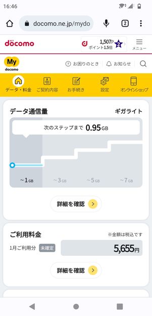 【Android】My docomoでデータ通信量を確認