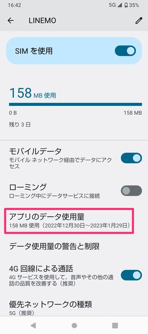 【Android】設定でアプリごとのデータ通信量を確認