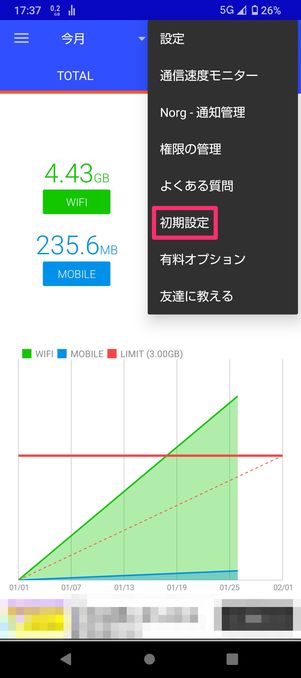 【Android】データ通信量モニター（初期設定）