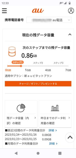 【Android】My auでデータ通信量を確認