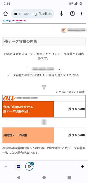 【Android】My auでデータ通信量を確認