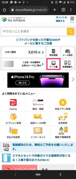 【Android】My softbankでデータ通信量を確認