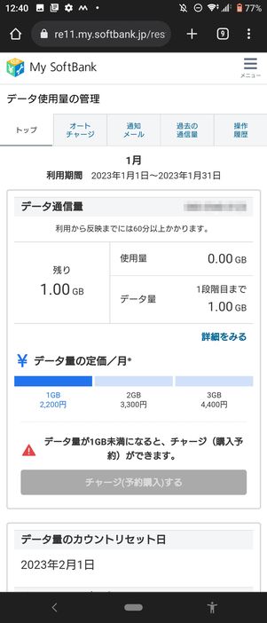 【Android】My softbankでデータ通信量を確認