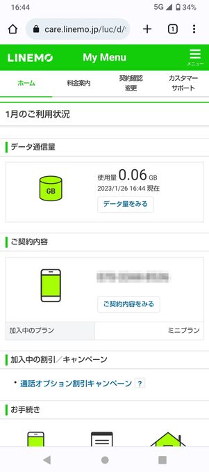 【Android】LINEMOのマイページでデータ通信量を確認