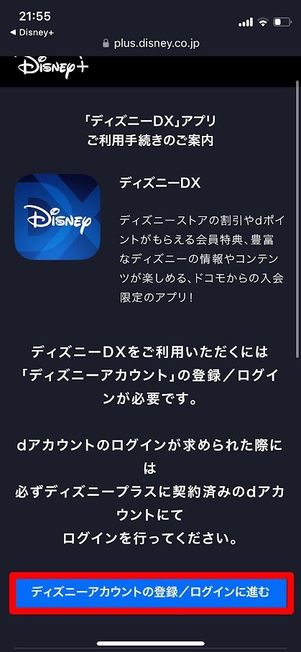 ディズニーDXアプリ　ディズニーアカウントの登録