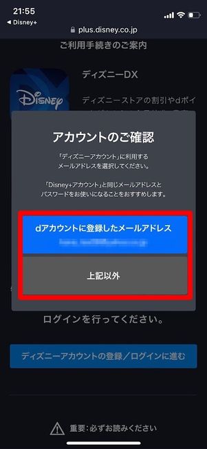 ディズニーDX　アカウントの確認