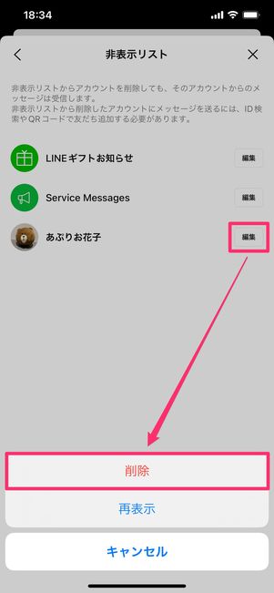 【LINE】友だちリストから非表示削除