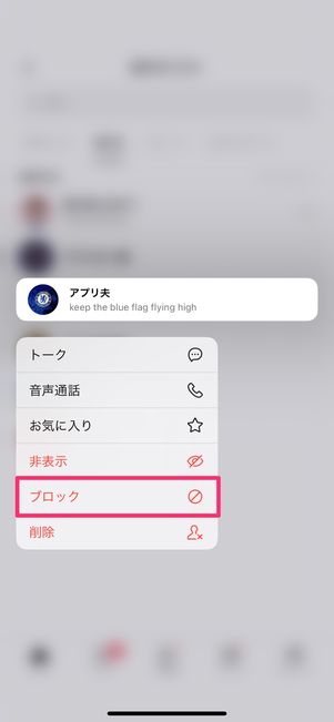 【LINE】ブロックリストから削除