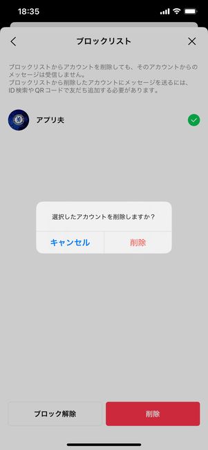 【LINE】ブロックリストから削除