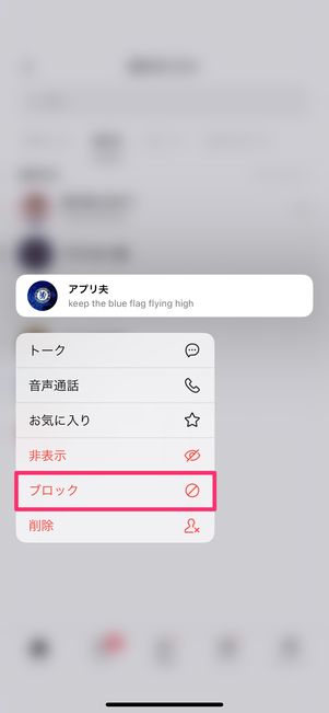 【LINE】ブロック削除の方法(相手をブロックする)