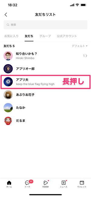 【LINE】友だちを非表示削除