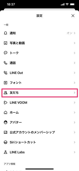 【LINE】ブロック削除の方法(ブロックリストから削除する)