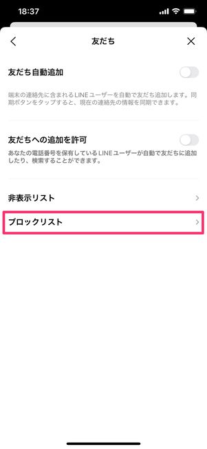 【LINE】ブロック削除の方法(ブロックリストから削除する)