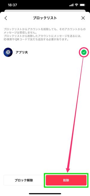 【LINE】ブロック削除の方法(ブロックリストから削除する)