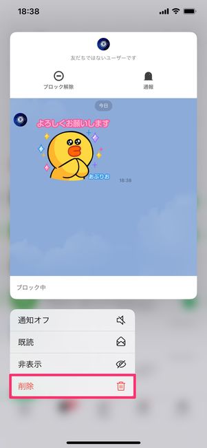 【LINE】ブロック削除の方法(トークルームを削除)