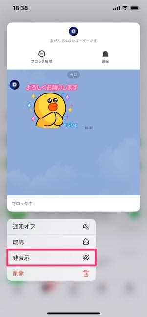 【LINE】ブロック削除の方法(トークルームを非表示)