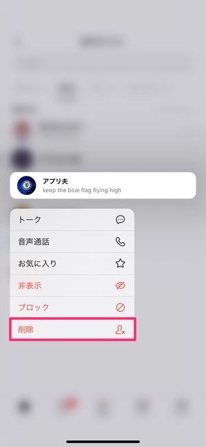 【LINE】友だちを非表示削除