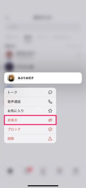 【LINE】友だちリストから非表示削除