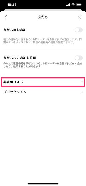 【LINE】友だちリストから非表示削除