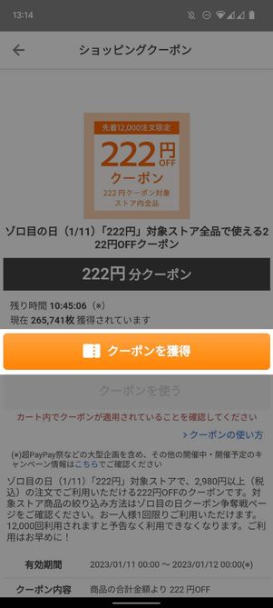 クーポン獲得