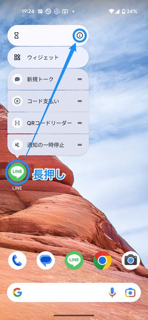 LINEアプリ長押し