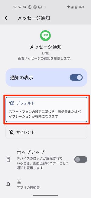 Androidスマホで通知の「アラートを受け取る」設定をオンにする