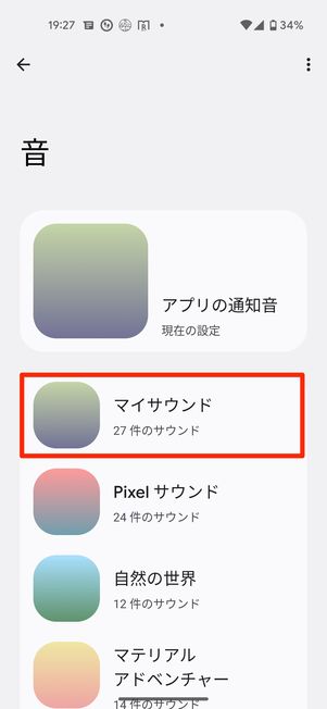 Androidスマホで通知音のパターンが「なし」になっていないか